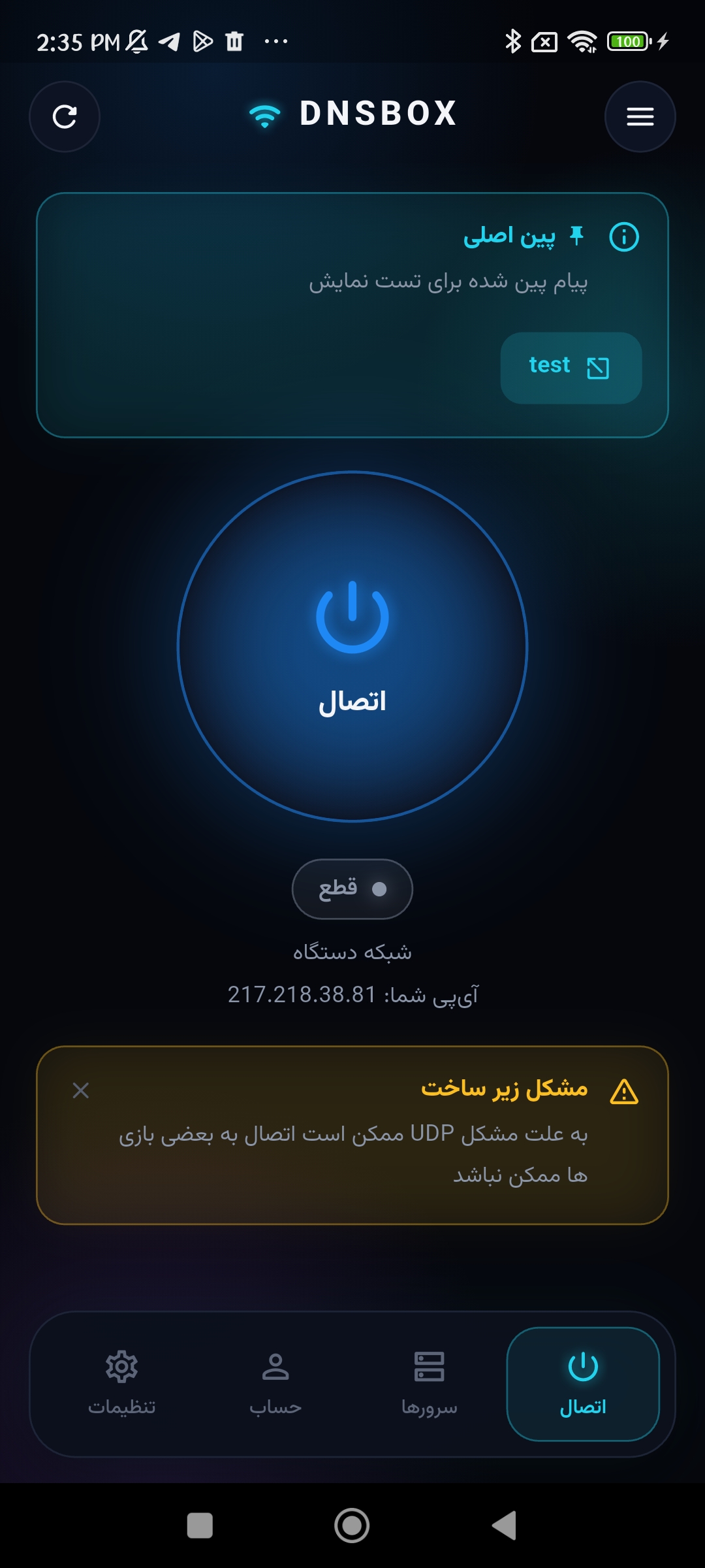 صفحه ثبت آی‌پی در اپلیکیشن اندروید DNSBOX