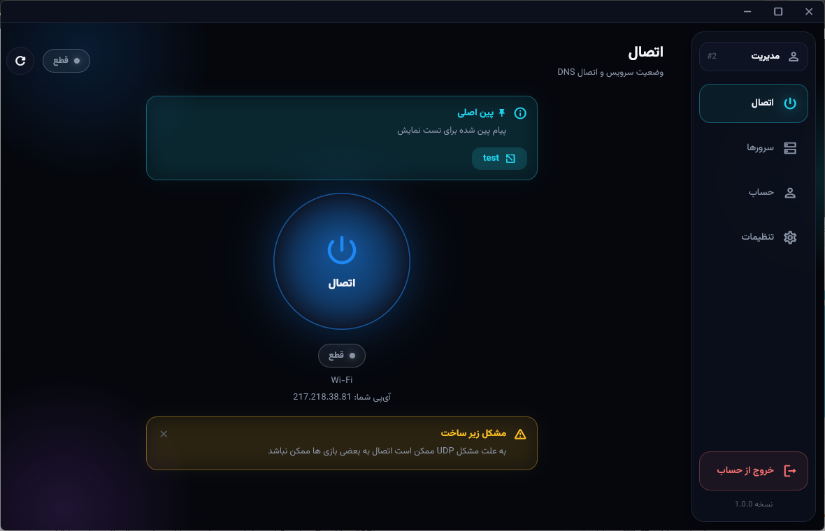 صفحه مدیریت اتصال در اپلیکیشن ویندوز DNSBOX