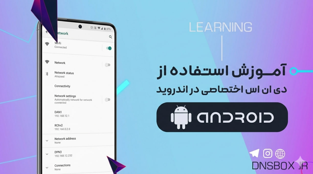 آموزش استفاده از دی‌ان‌اس اختصاصی دی‌ان‌اس باکس در گوشی اندرویدی