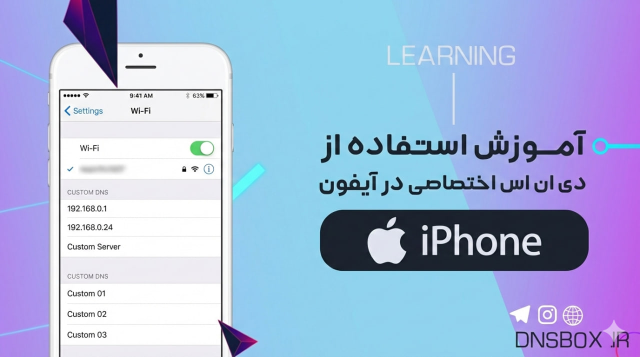 آموزش استفاده از دی‌ان‌اس اختصاصی دی‌ان‌اس باکس در گوشی آیفون