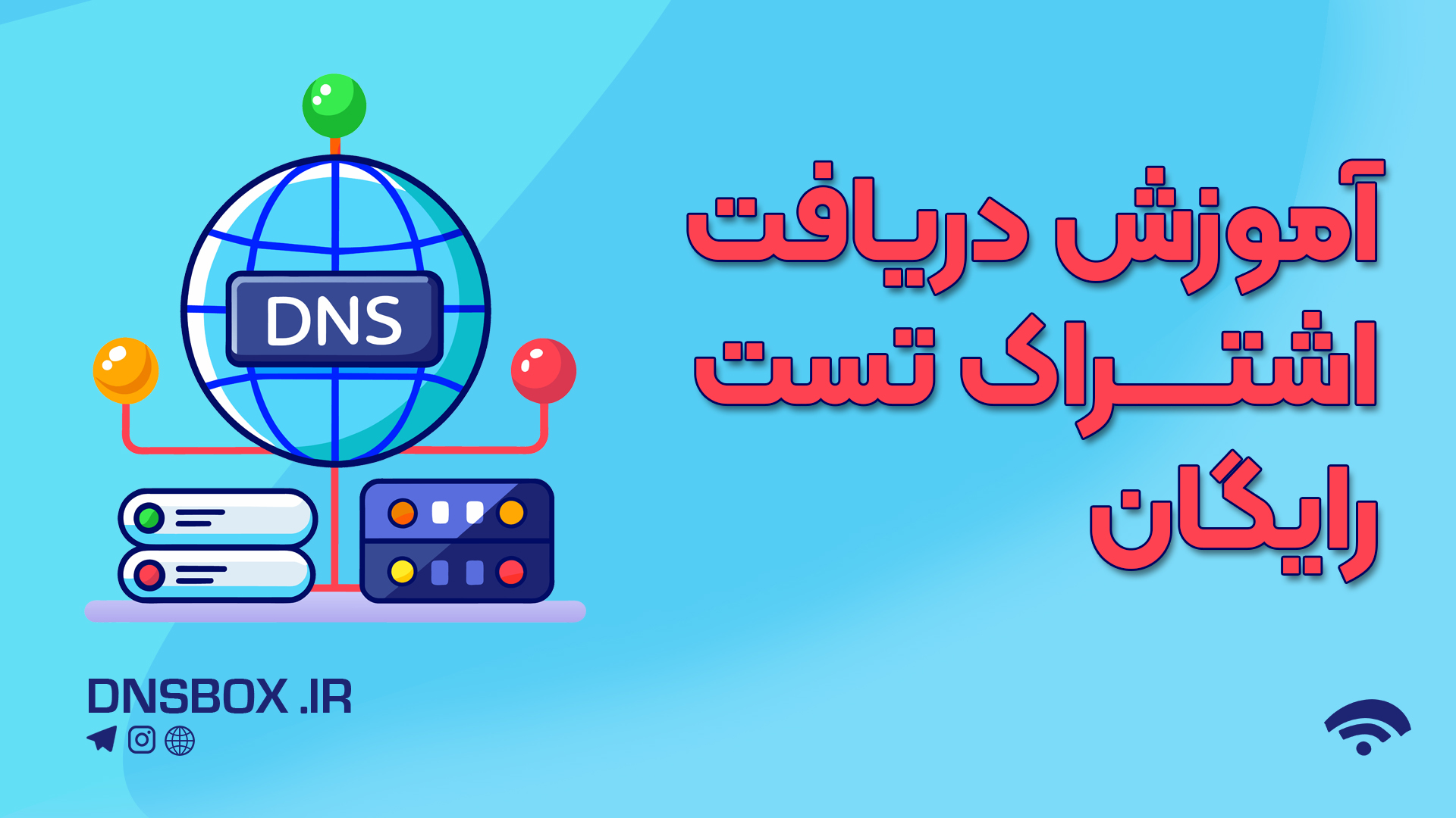 آموزش دریافت تست رایگان از دی ان اس باکس