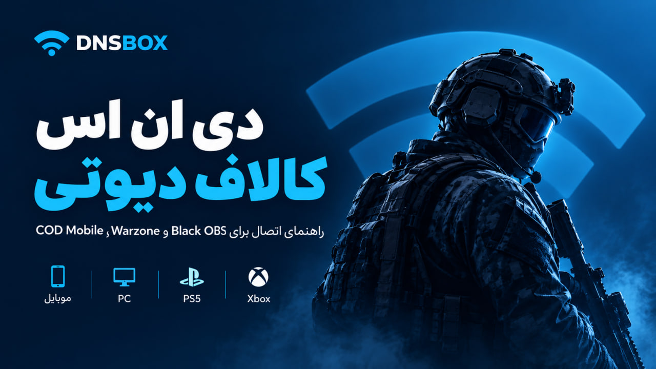 دی ان اس کالاف دیوتی؛ DNS برای COD Mobile، وارزون و بلک آپس روی PS5، Xbox و موبایل