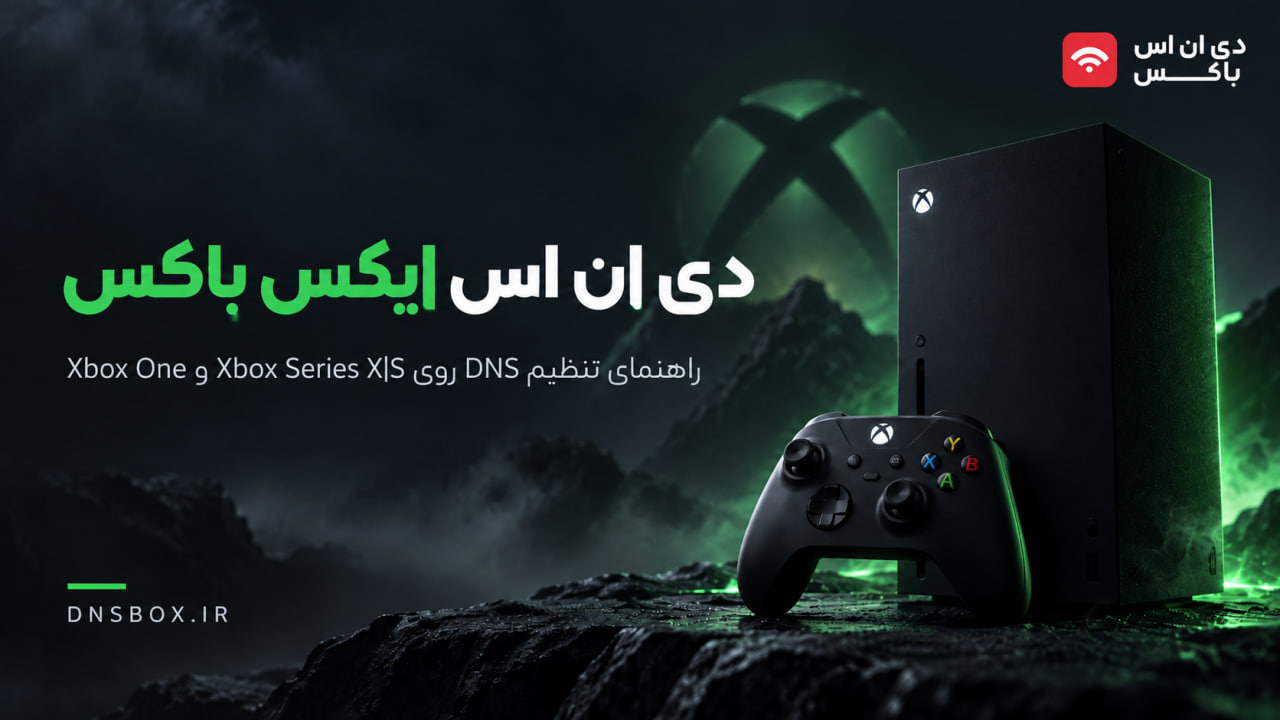 دی ان اس ایکس باکس؛ خرید و تنظیم DNS روی Xbox Series X|S و One (۱۴۰۵)
