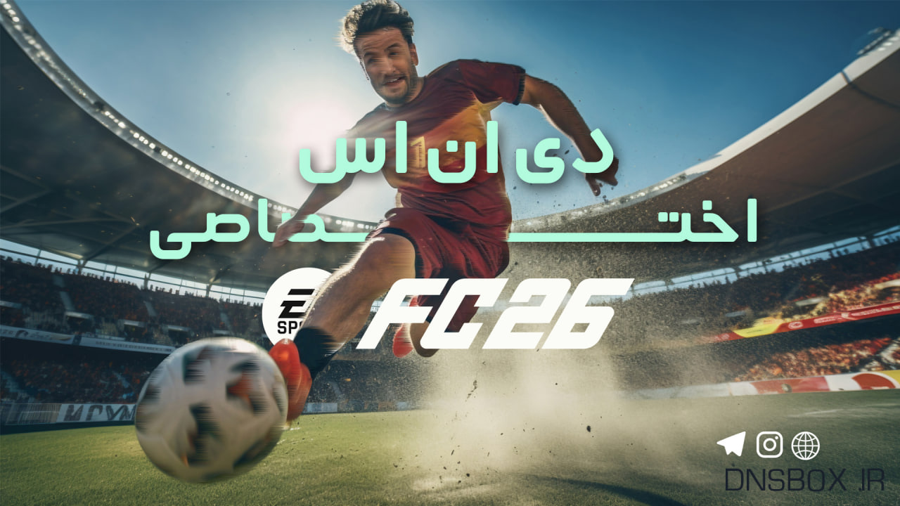 دی ان اس اختصاصی برای بازی FC26
