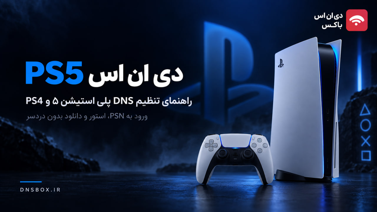 دی ان اس PS5؛ خرید و تنظیم DNS پلی استیشن ۵ و PS4