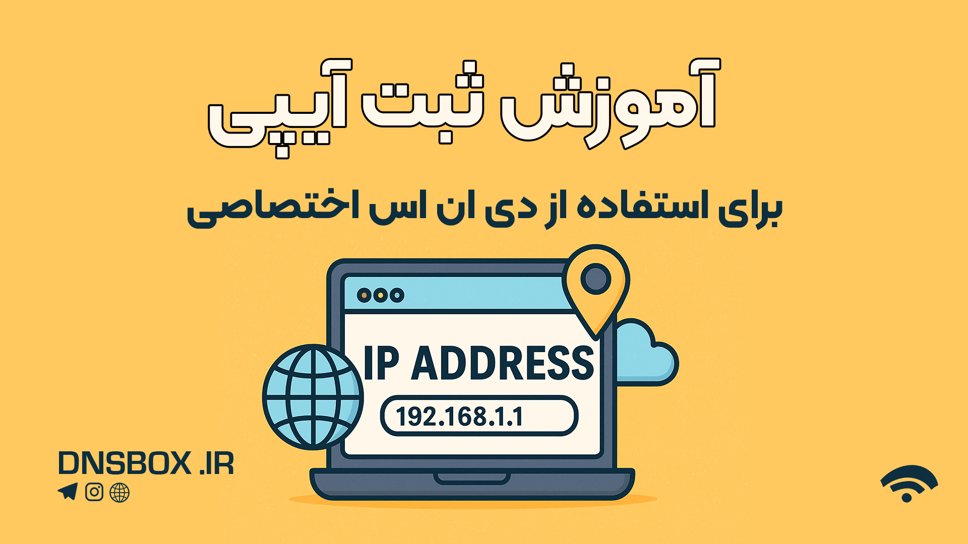 آموزش ثبت آی‌ پی در دی ان اس باکس