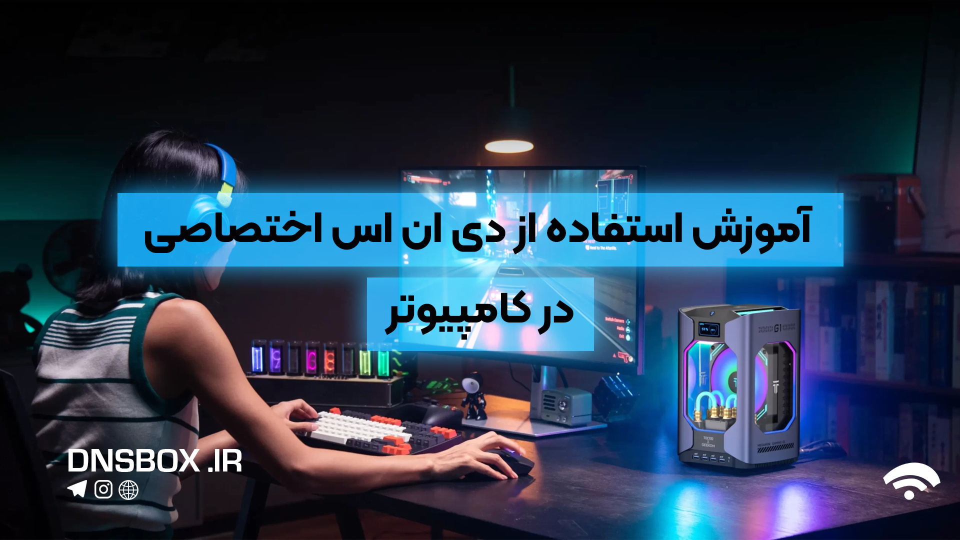 آموزش استفاده از دی‌ان‌اس اختصاصی دی‌ان‌اس باکس در PC